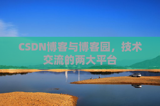 CSDN博客与博客园,技术交流的两大平台